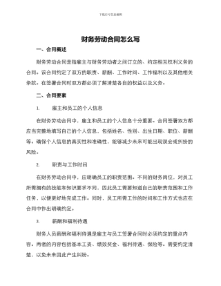 财务劳动合同怎么写