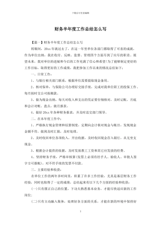 财务半年度工作总结怎么写