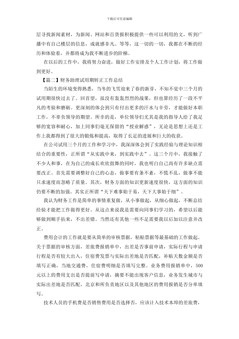 财务助理试用期转正工作总结四篇_第2页