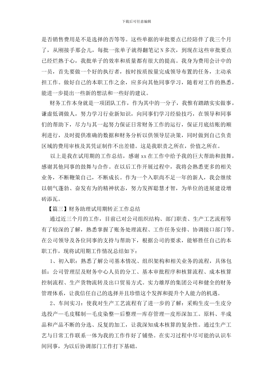 财务助理试用期转正工作总结四篇_第3页