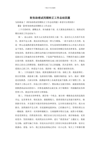 财务助理试用期转正工作总结四篇