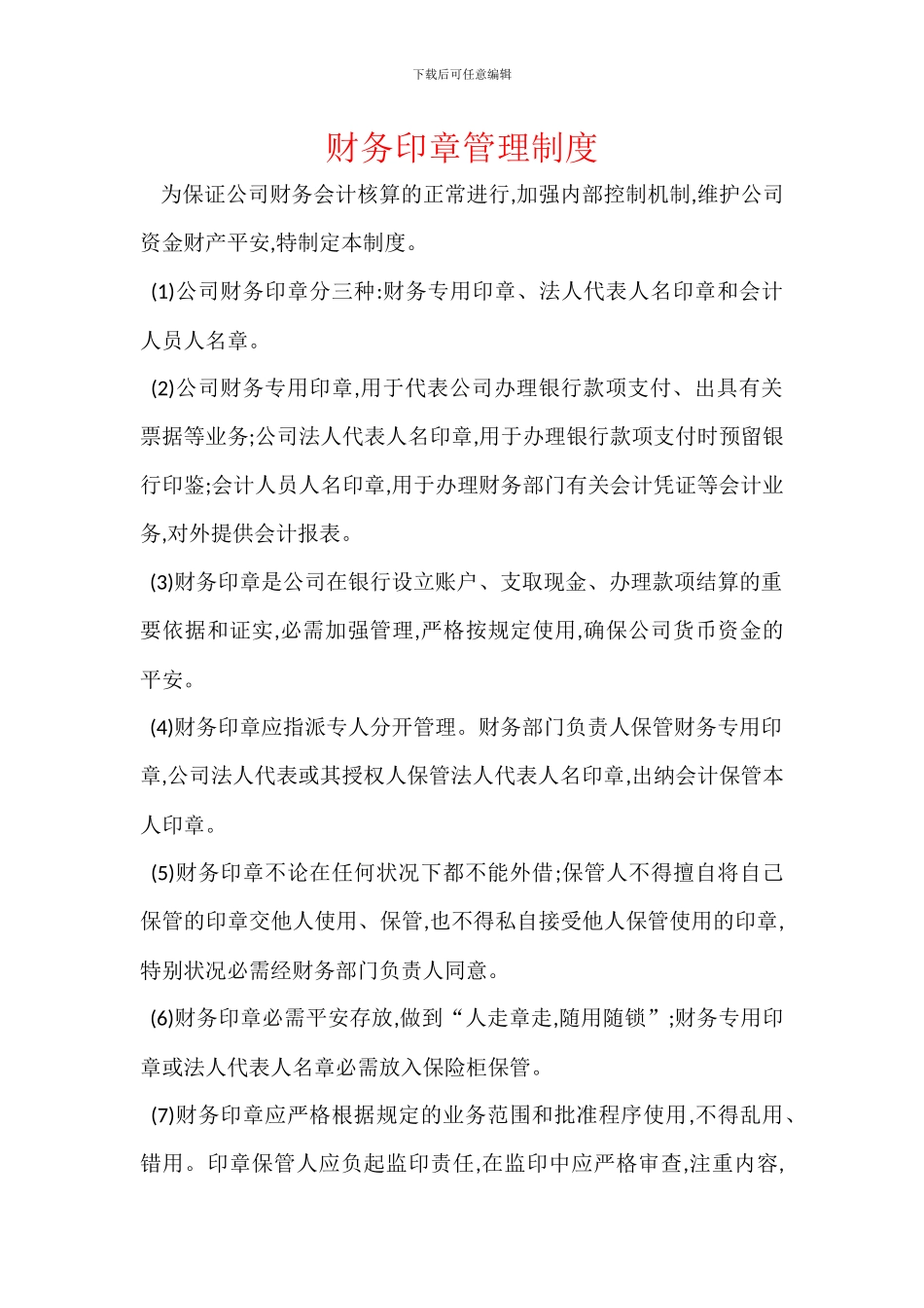 财务印章管理制度_第1页