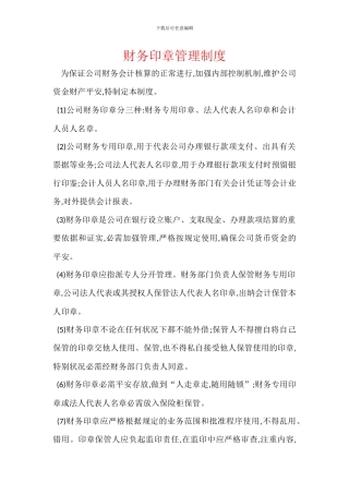 财务印章管理制度