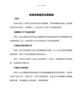 财务员保密协议简单版