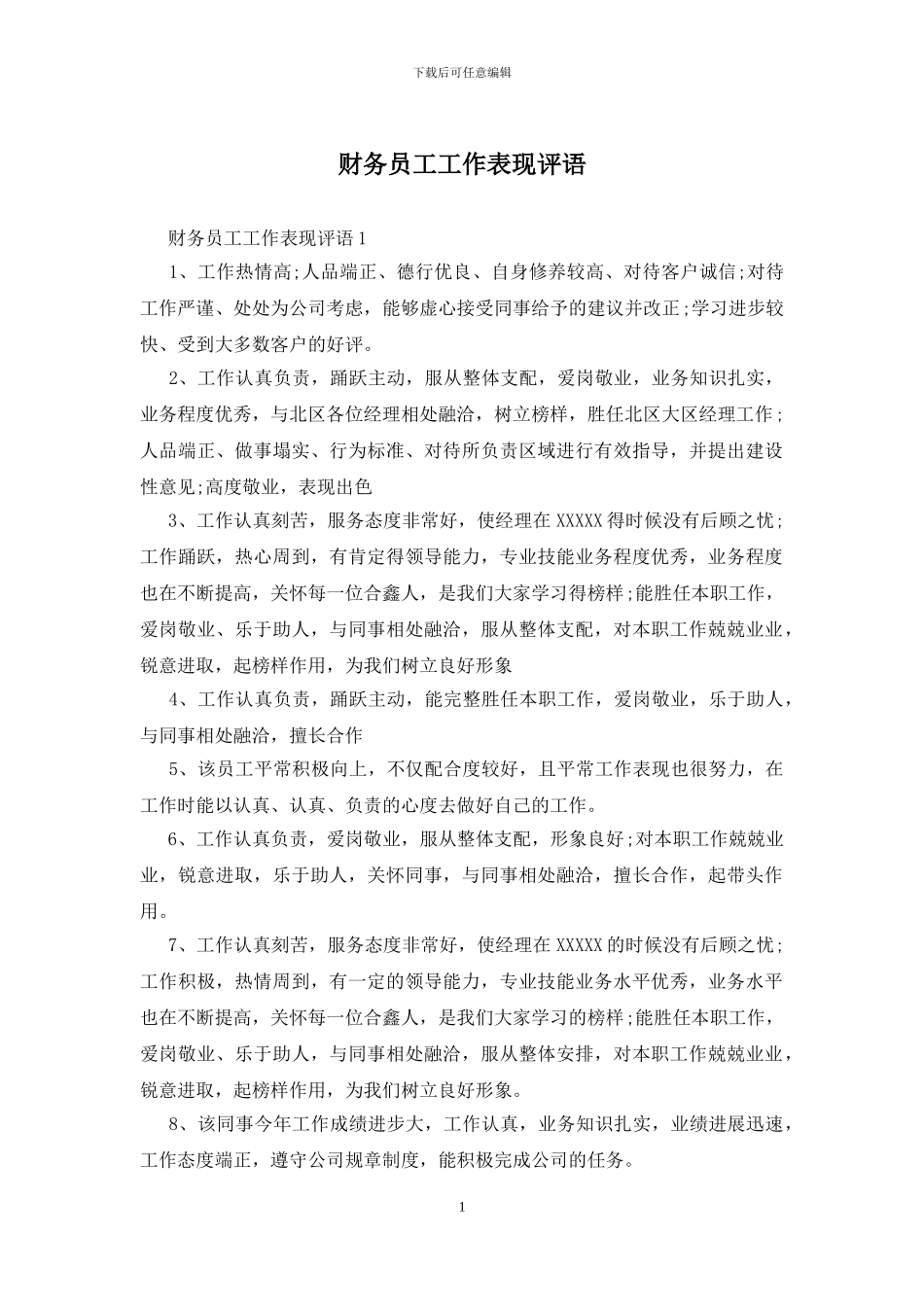 财务员工工作表现评语_第1页