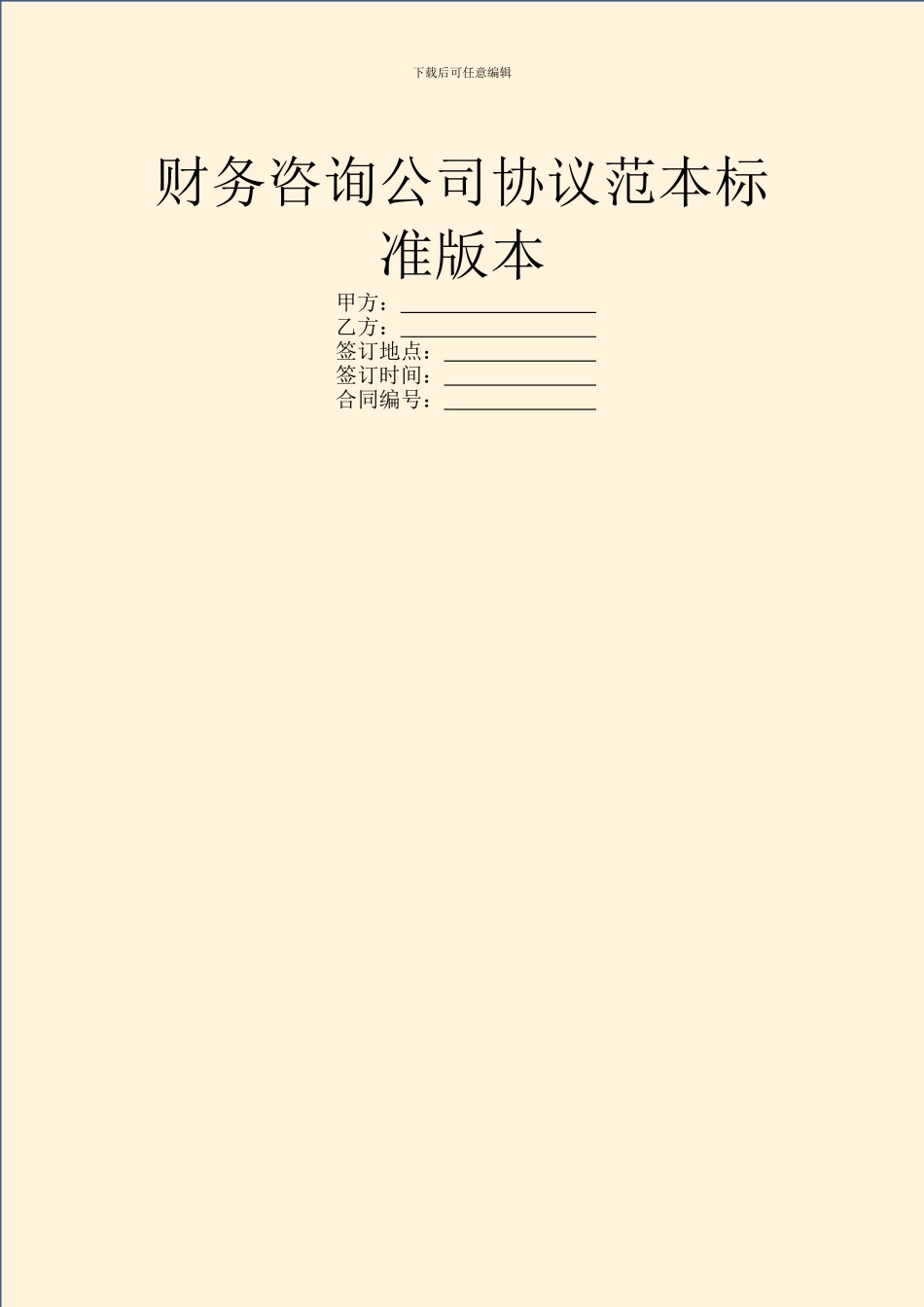 财务咨询公司协议范本标准版本_第1页