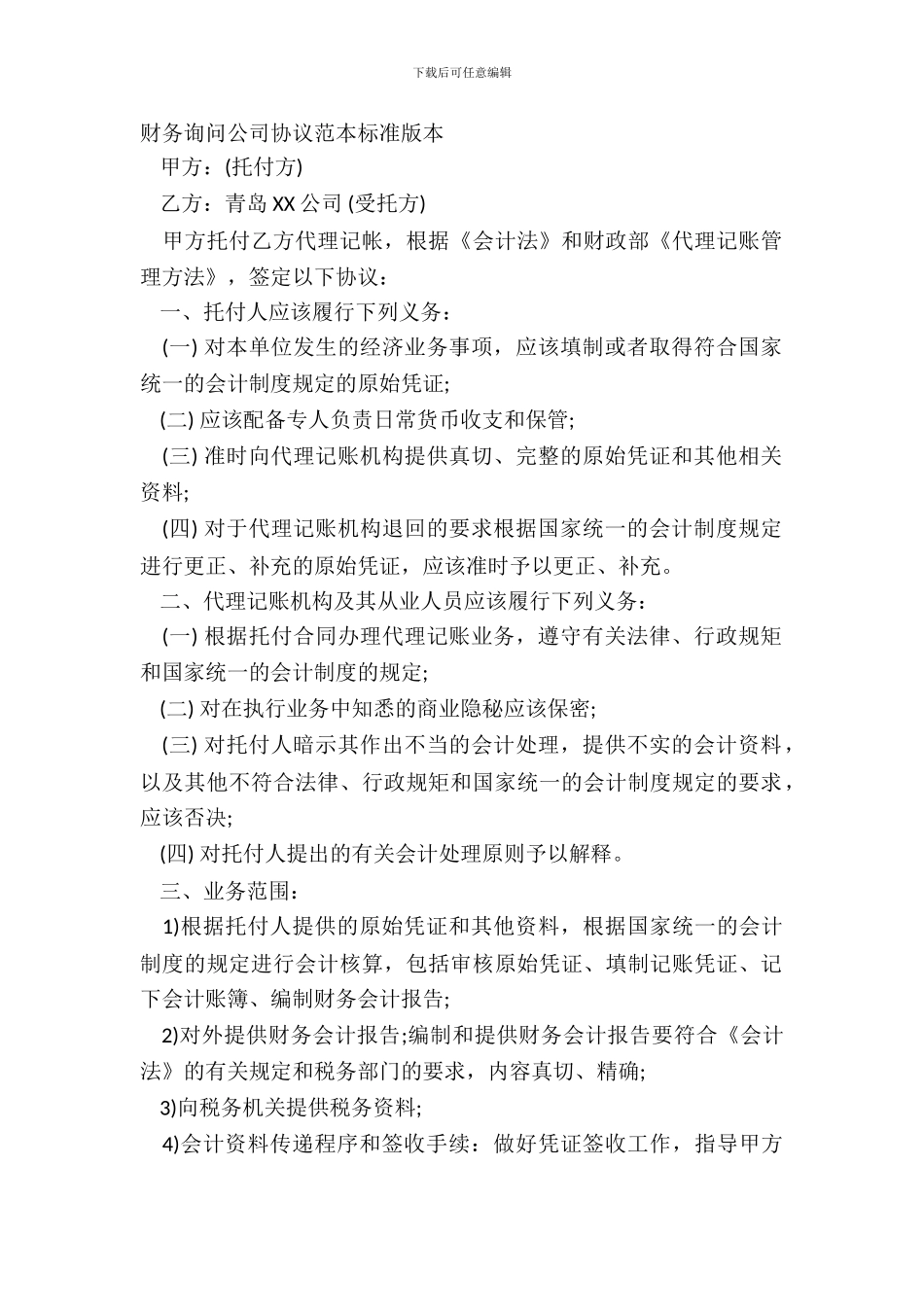 财务咨询公司协议范本标准版本_第2页