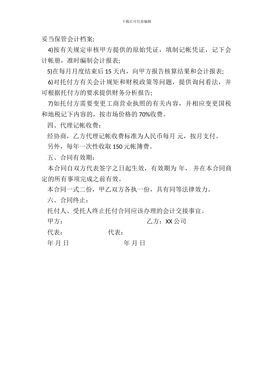 财务咨询公司协议范本标准版本_第3页