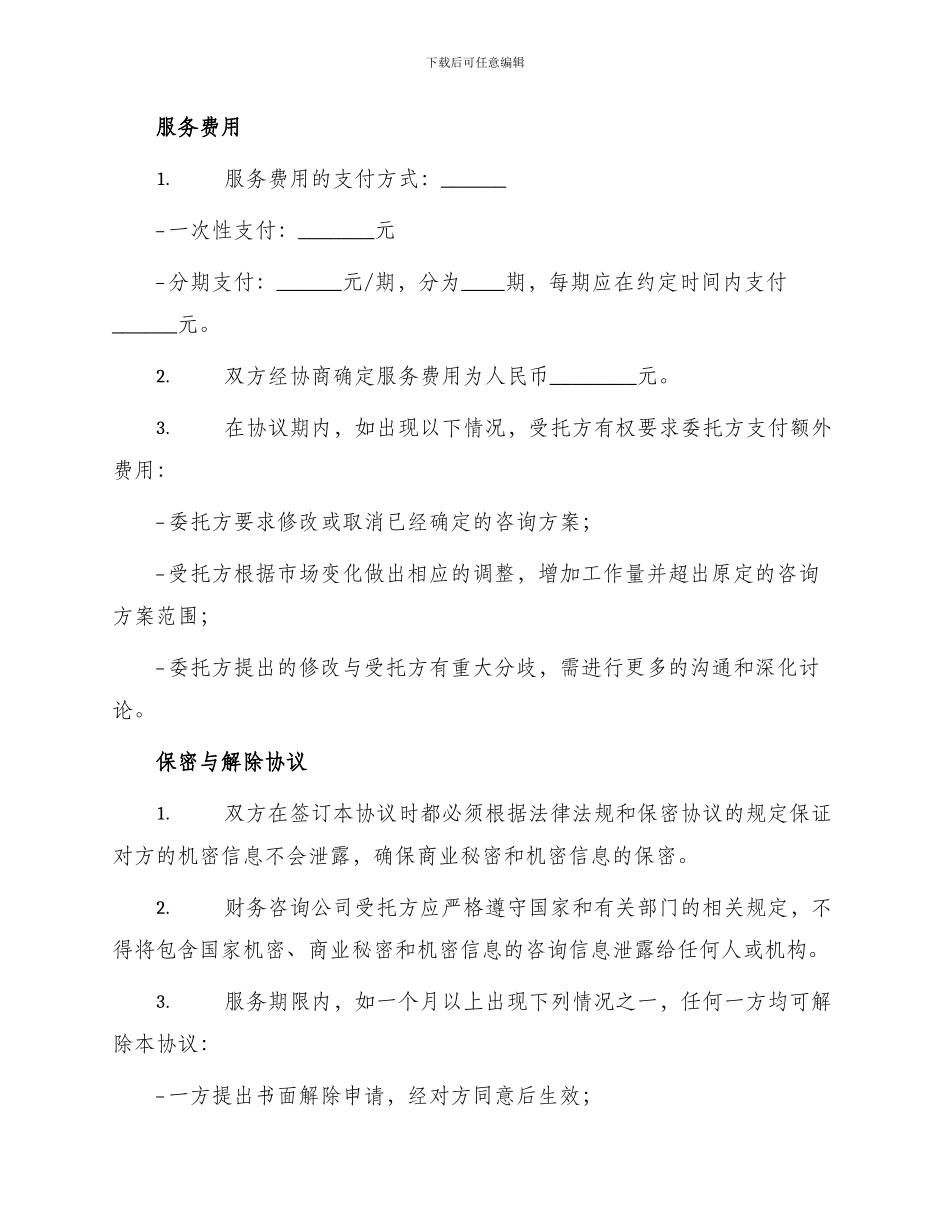 财务咨询公司协议_第2页