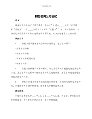财务咨询公司协议