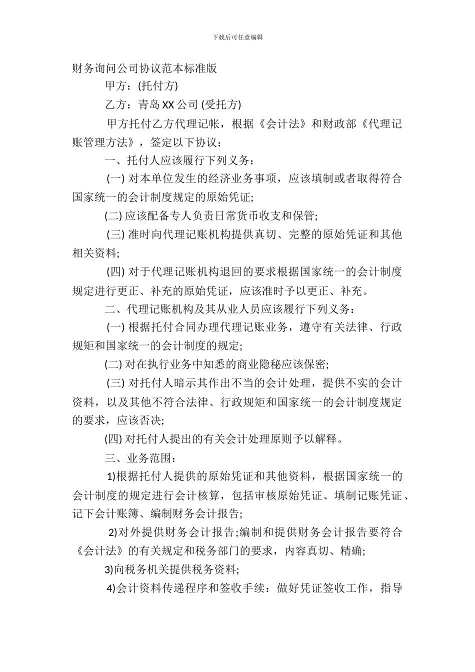 财务咨询公司协议范本标准版_第2页