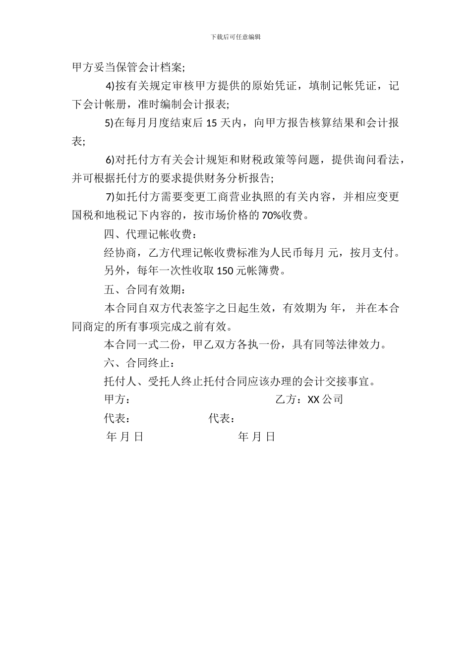 财务咨询公司协议范本标准版_第3页