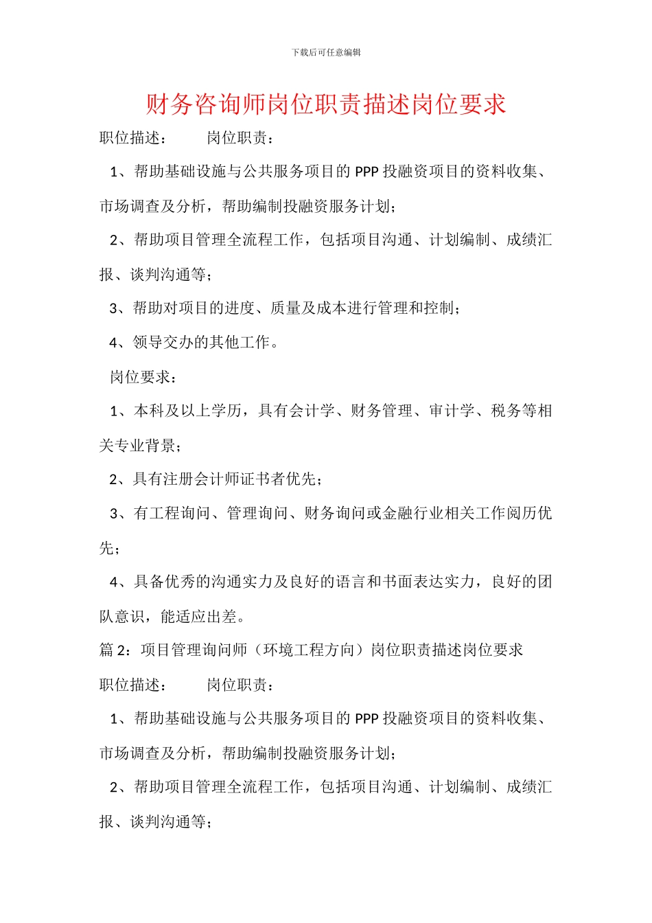 财务咨询师岗位职责描述岗位要求_第1页