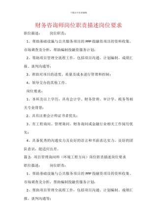 财务咨询师岗位职责描述岗位要求