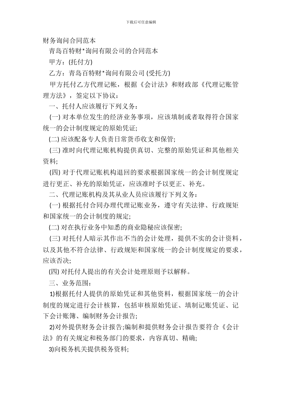财务咨询合同范本_第2页