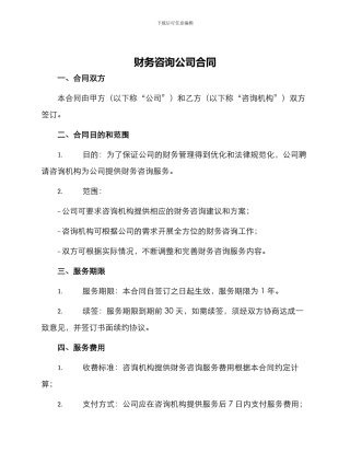 财务咨询公司合同