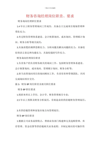 财务咨询经理岗位职责、要求