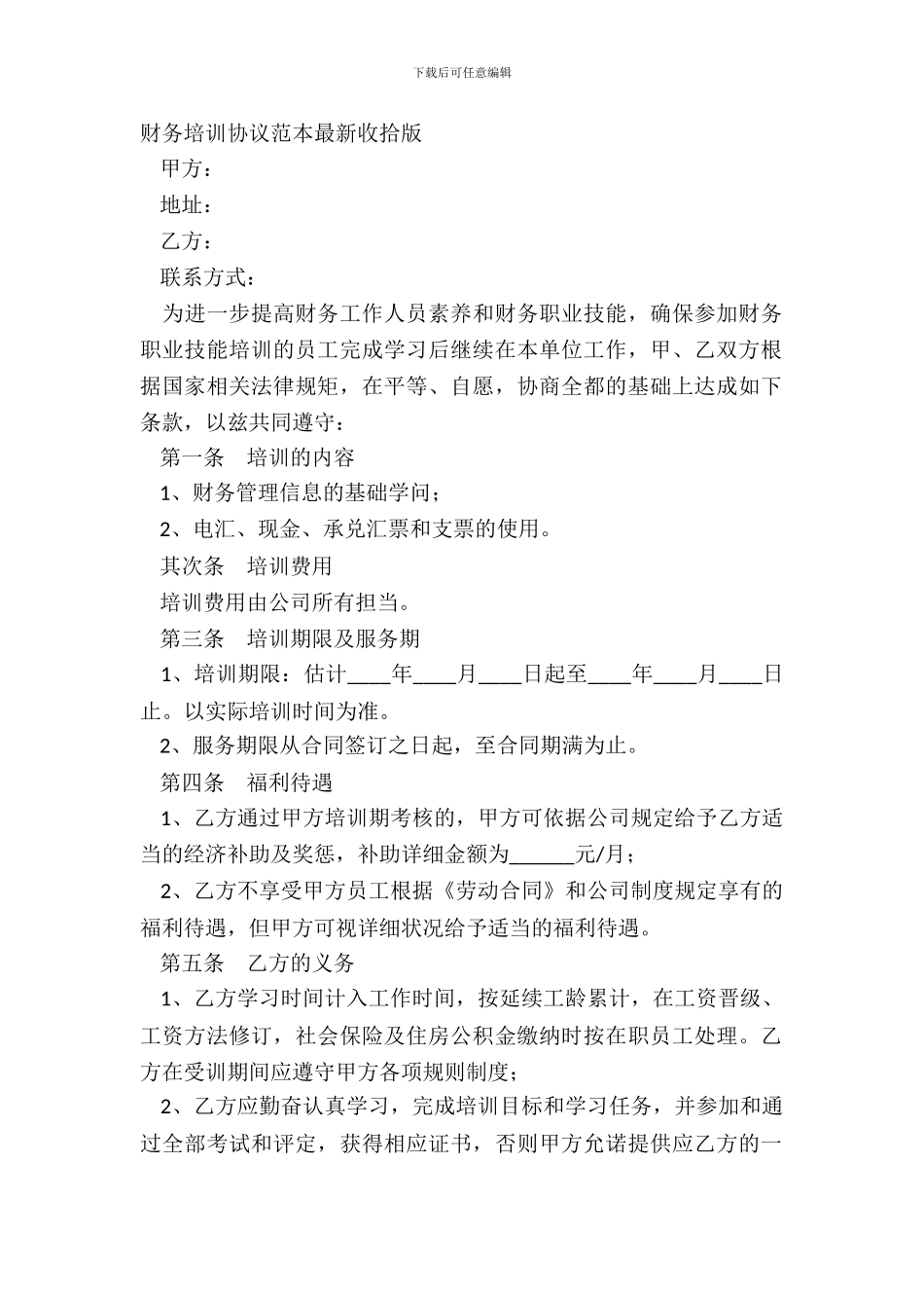 财务培训协议范本最新整理版_第2页
