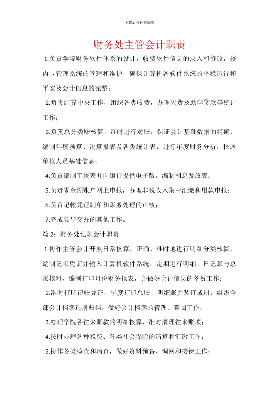 财务处主管会计职责_第1页