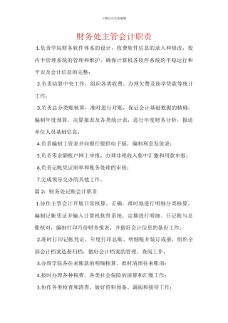 财务处主管会计职责