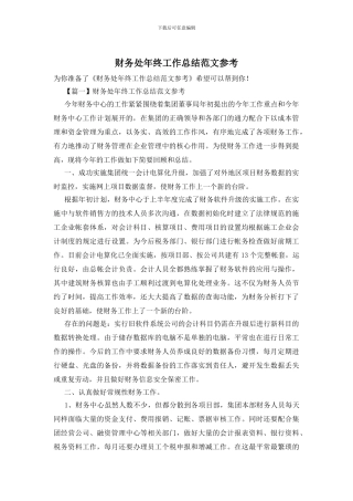 财务处年终工作总结范文参考