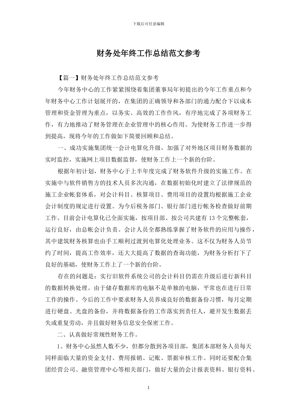 财务处年终工作总结范文参考_第1页