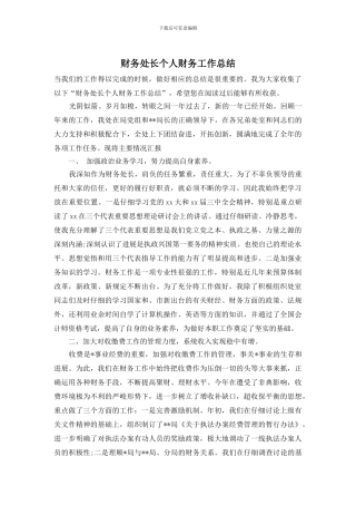 财务处长个人财务工作总结