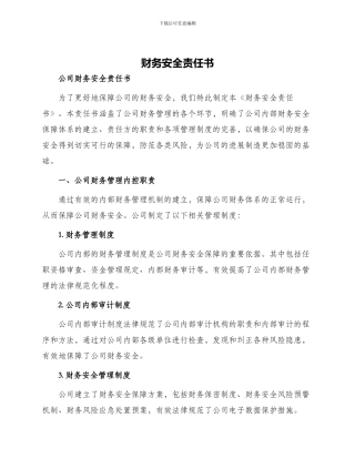 财务安全责任书公司财务安全责任书