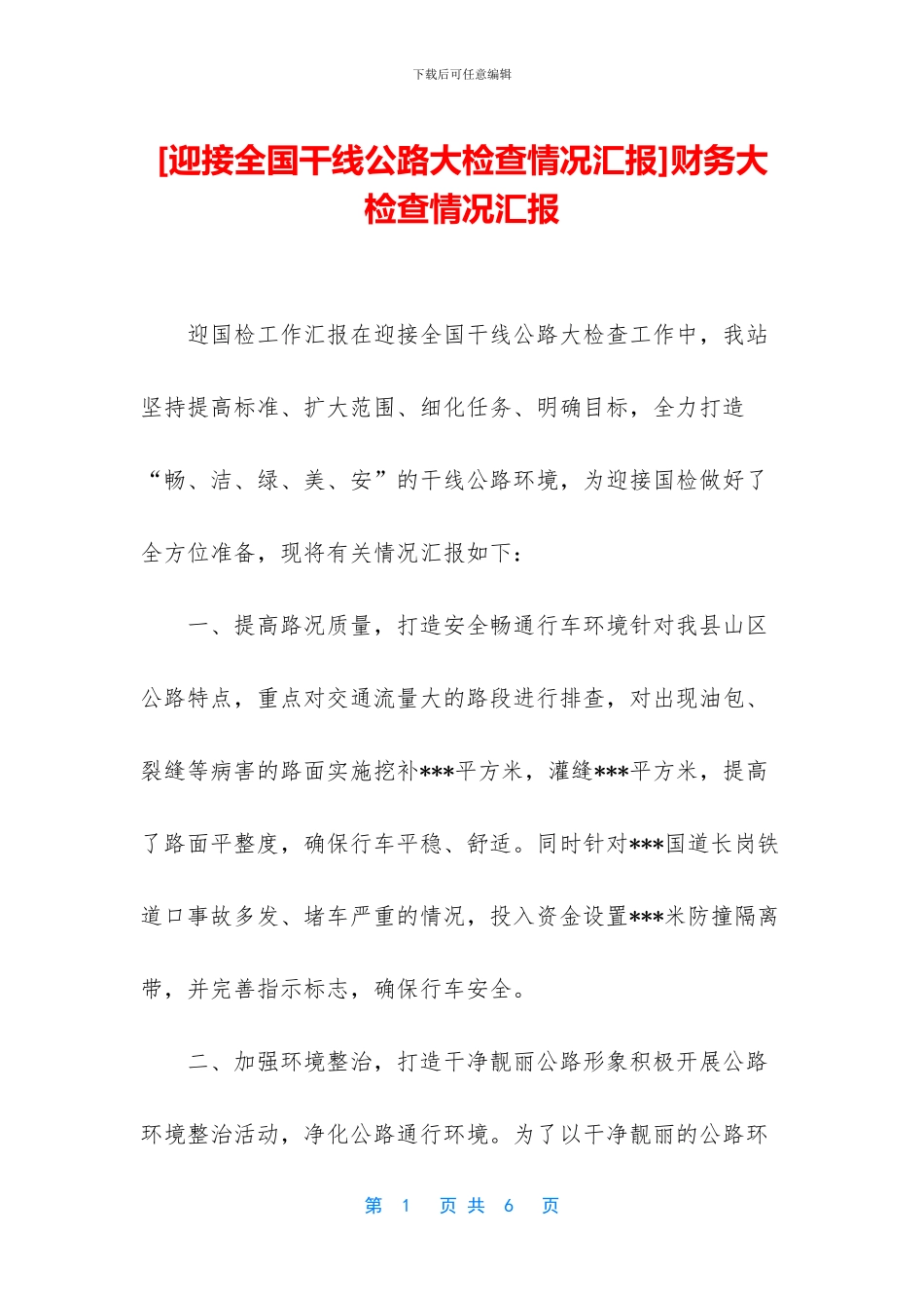 财务大检查情况汇报_第1页