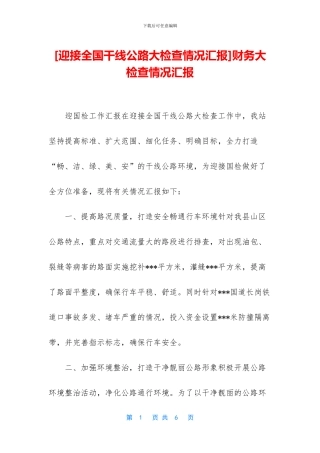 财务大检查情况汇报