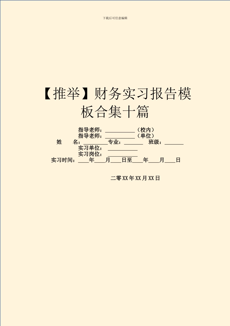财务实习报告模板合集十篇_第1页