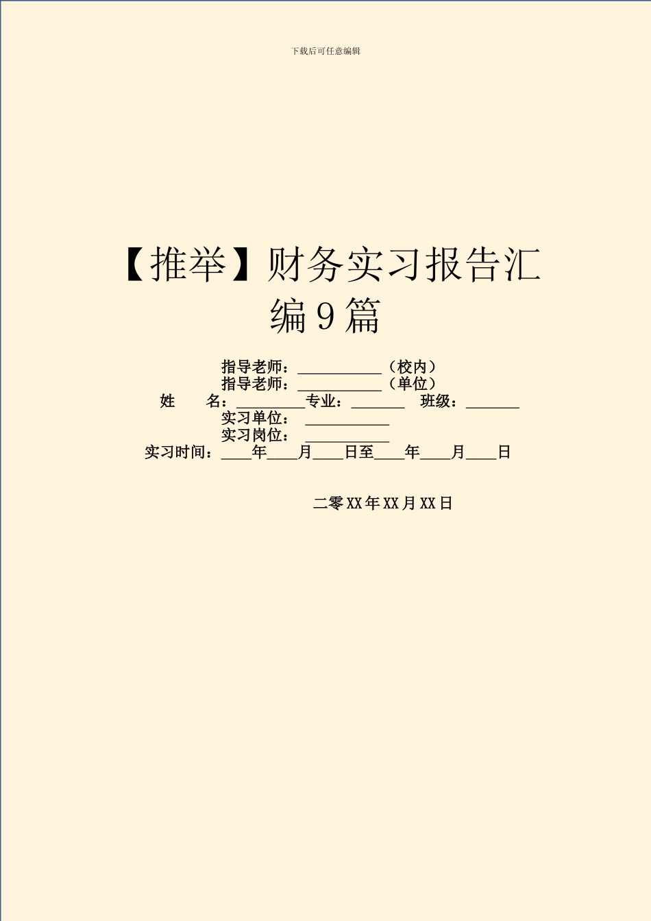 财务实习报告汇编9篇_第1页