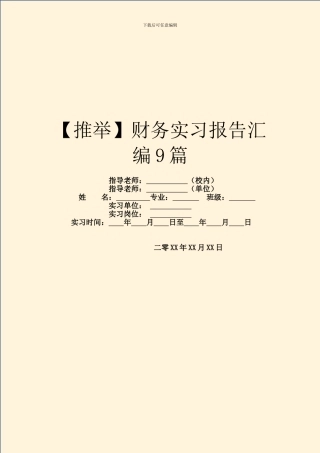 财务实习报告汇编9篇