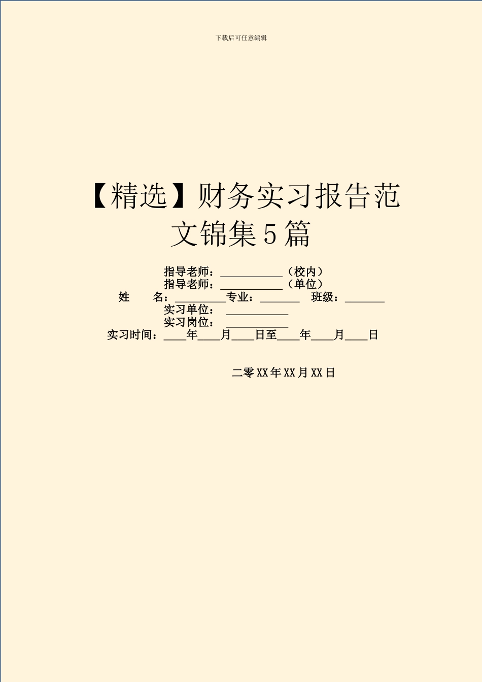 财务实习报告范文锦集5篇_第1页