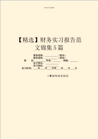 财务实习报告范文锦集5篇