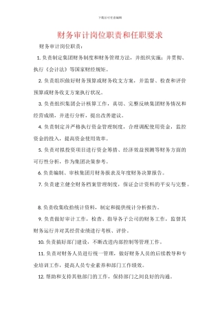 财务审计岗位职责和任职要求