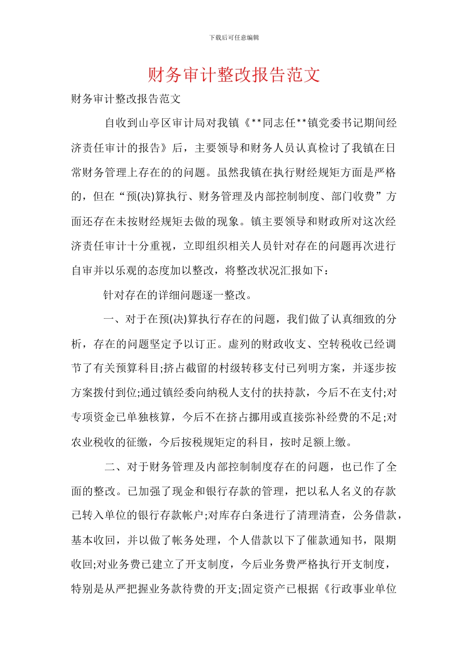 财务审计整改报告范文_第1页