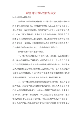 财务审计整改报告范文