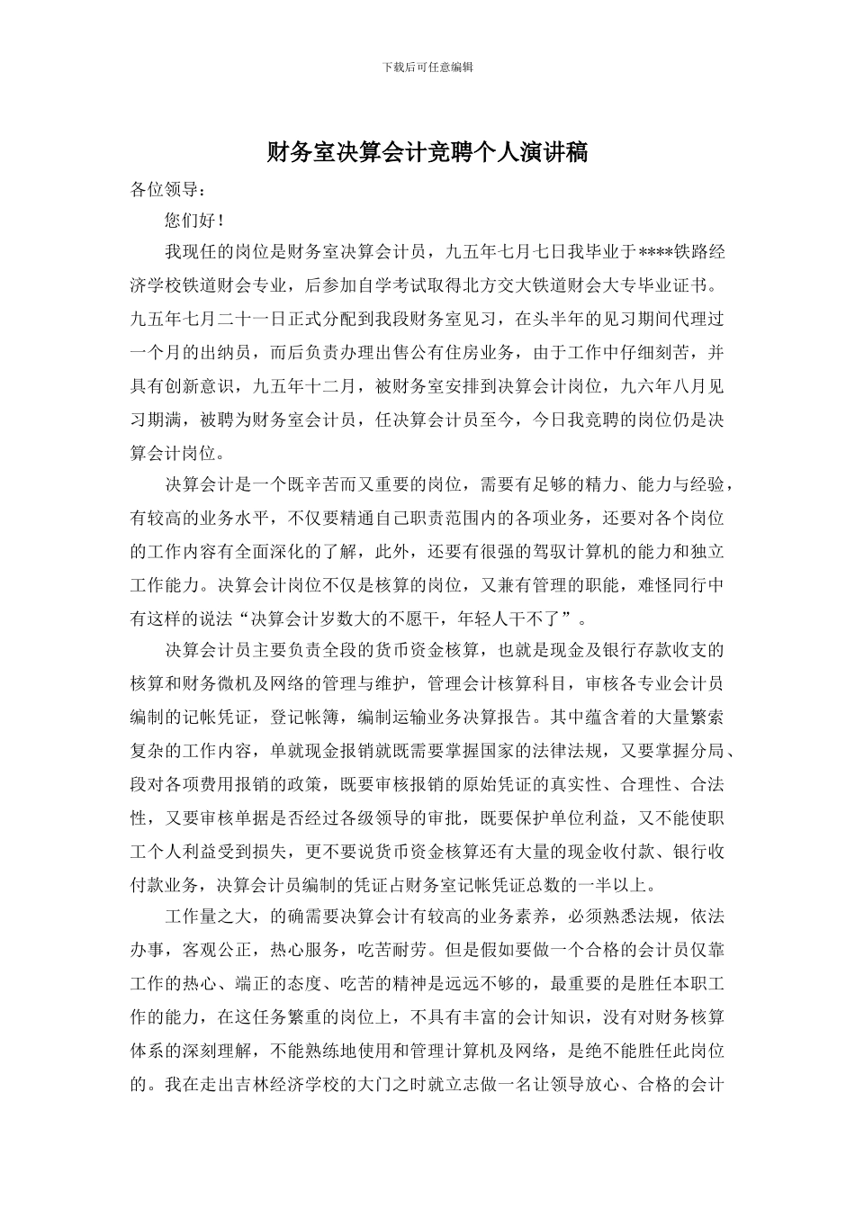 财务室决算会计竞聘个人演讲稿_第1页