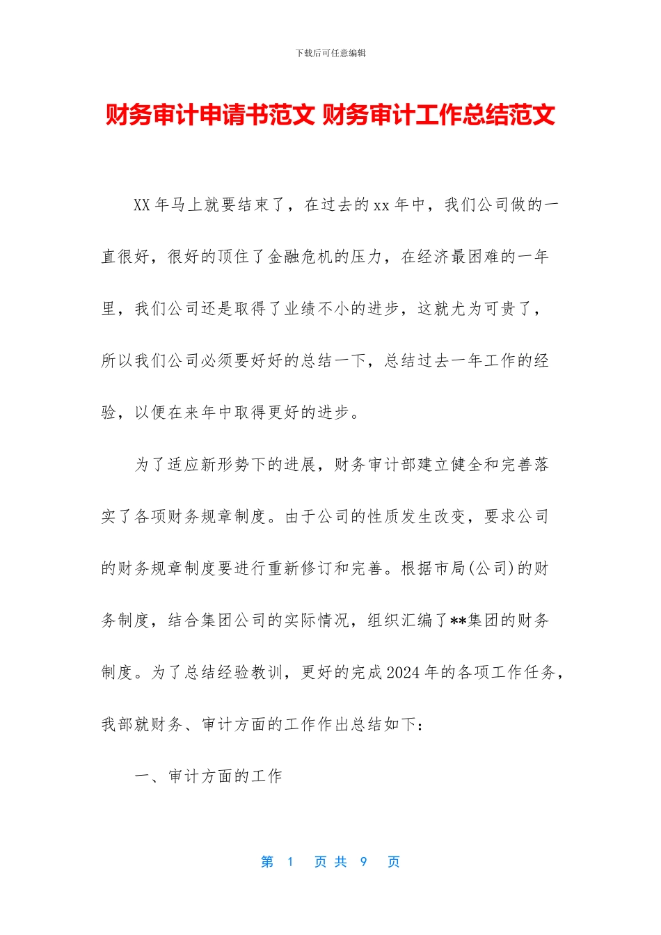 财务审计申请书范文_第1页