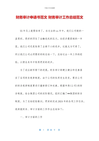 财务审计申请书范文