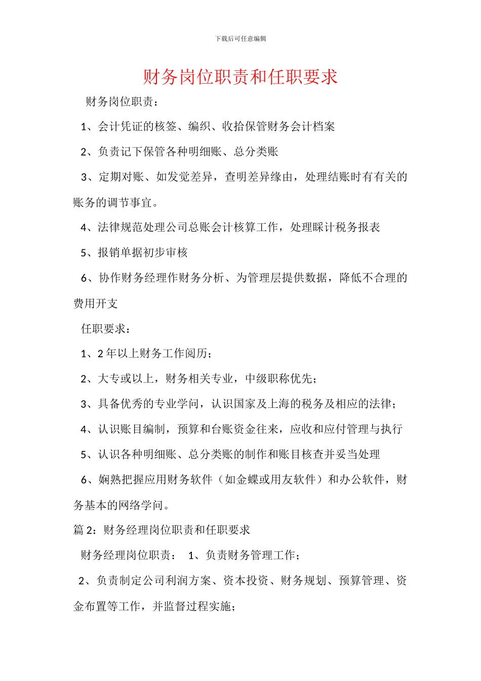 财务岗位职责和任职要求_第1页