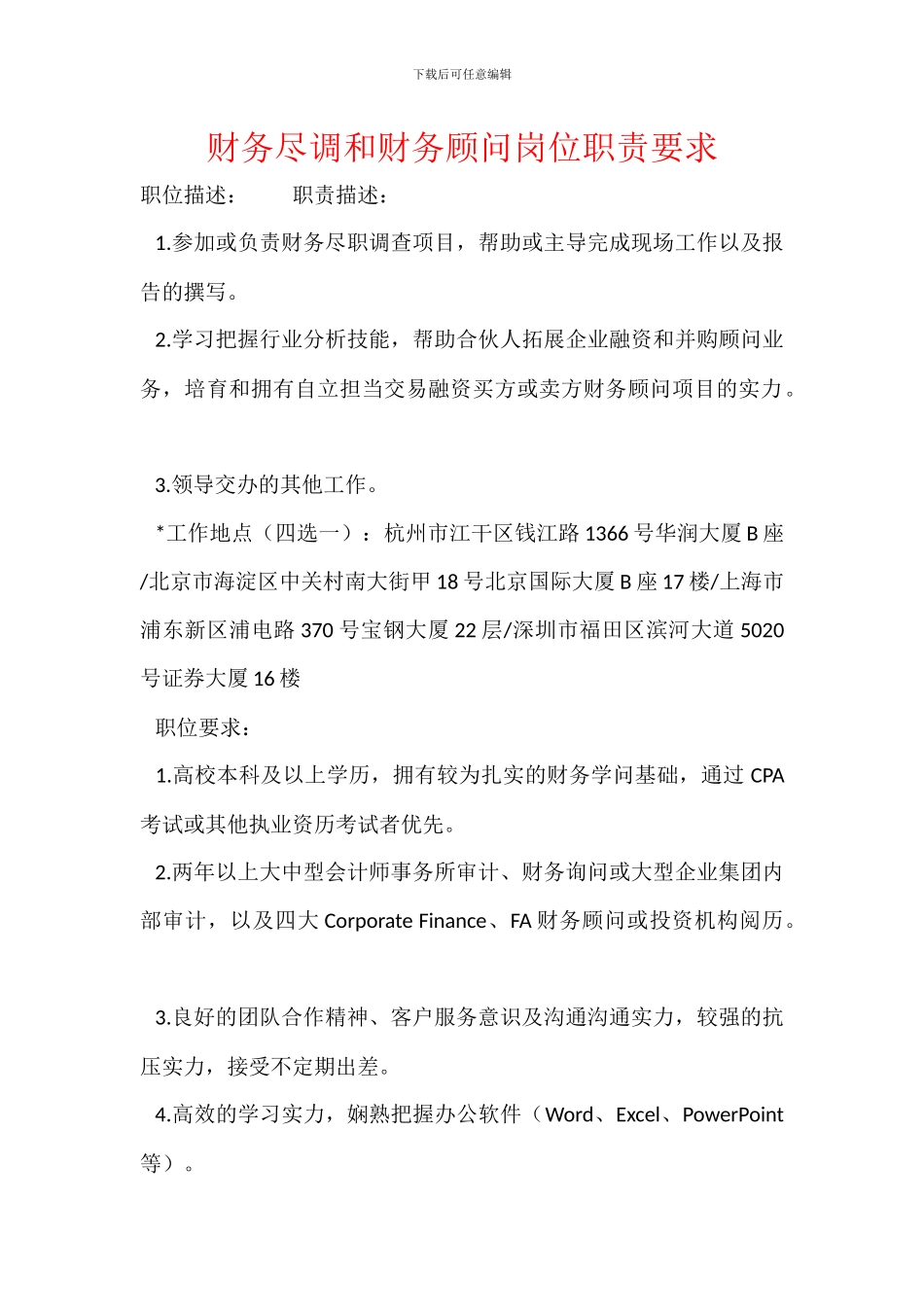 财务尽调和财务顾问岗位职责要求_第1页