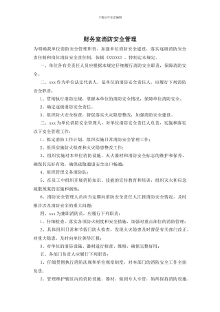 财务室消防安全管理