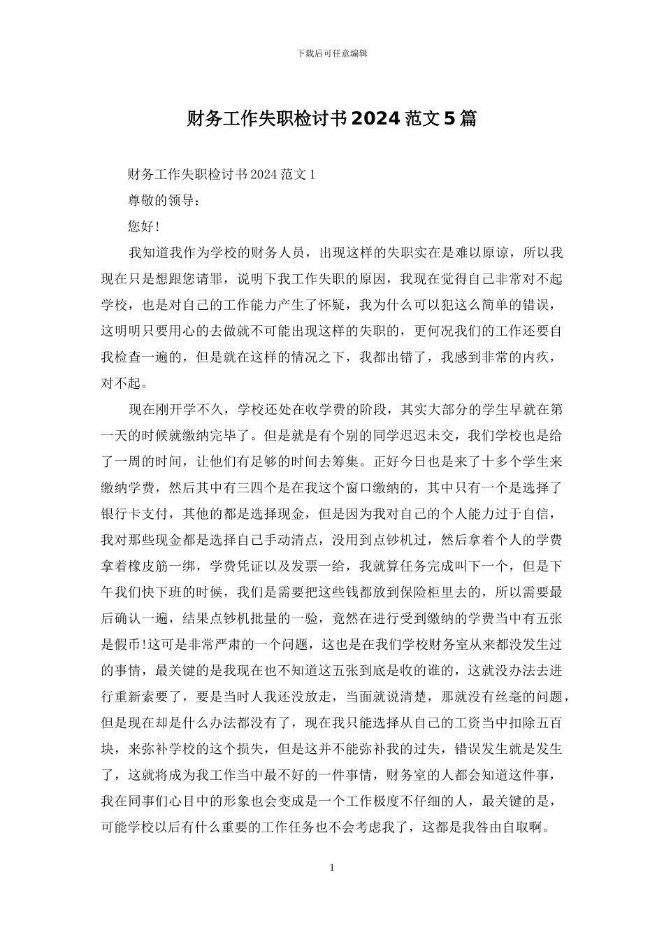 财务工作失职检讨书2024范文5篇_第1页