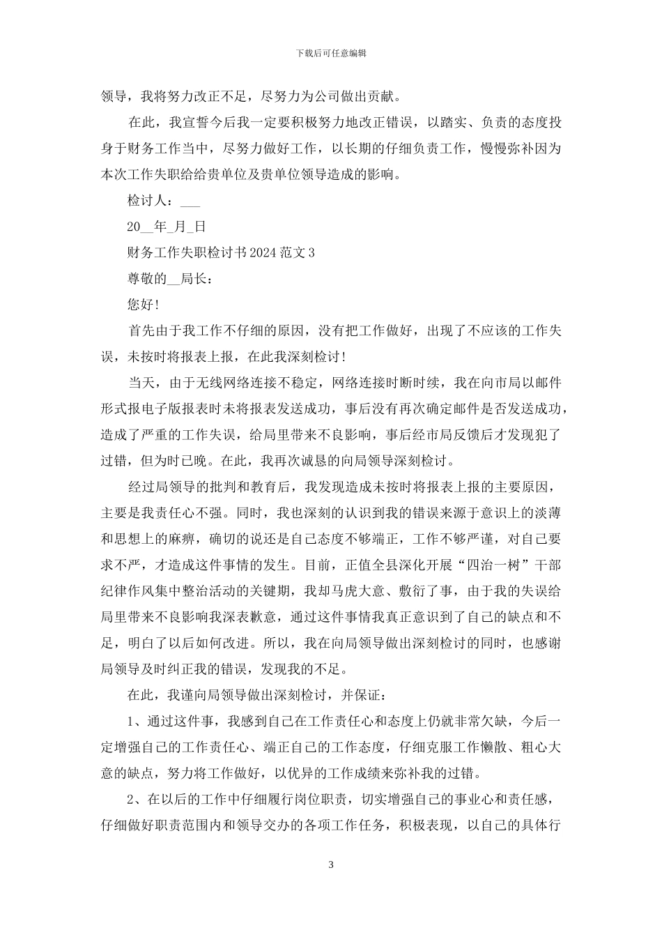 财务工作失职检讨书2024范文5篇_第3页