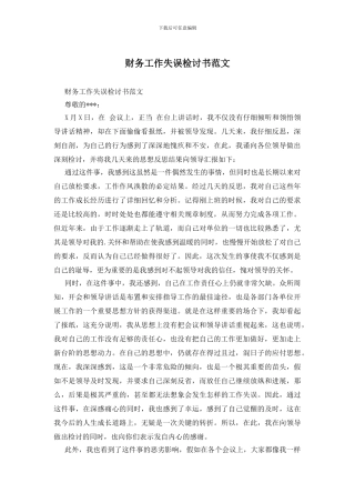 财务工作失误检讨书范文
