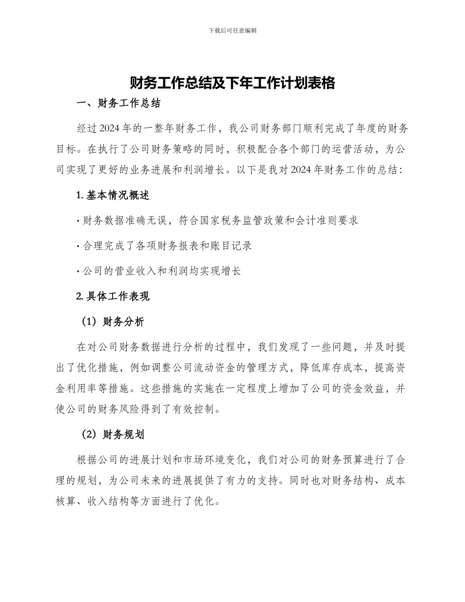 财务工作总结及下年工作计划表格_第1页