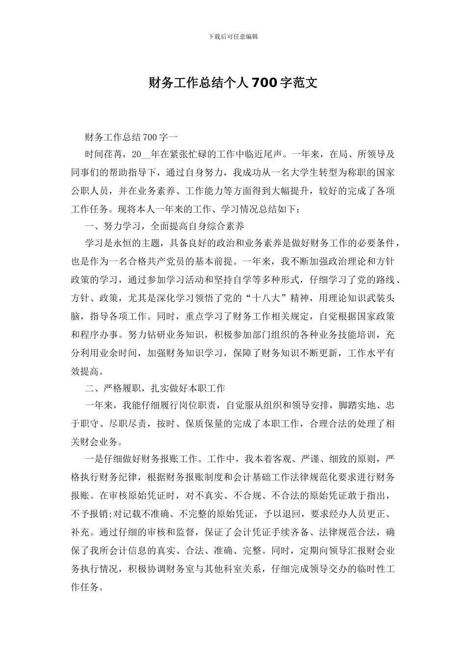 财务工作总结个人700字范文_第1页