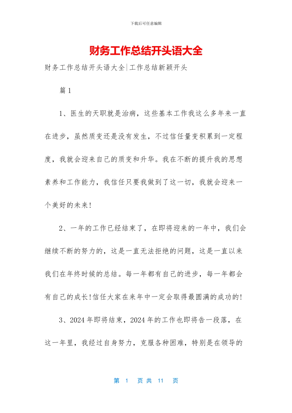 财务工作总结开头语大全_第1页